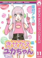 きせかえユカちゃん