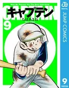 キャプテン 6 - ちばあきお - 少年マンガ - DMMブックス