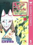 キャリア こぎつね