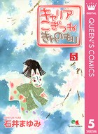 キャリア こぎつね