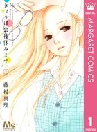 きょうは会社休みます。
