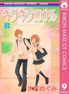 キラキラ100％