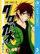 クロガネ 3