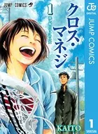 クロス・マネジ