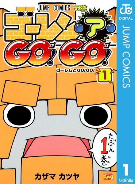 ゴーレム・ア・GO！ GO！ 表紙
