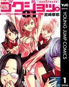 ゴクジョッ。 〜極楽院女子高寮物語〜