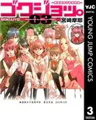 ゴクジョッ。 〜極楽院女子高寮物語〜 1 - 宮崎摩耶 - 青年マンガ