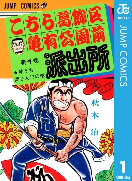 人気マンガ(こちら葛飾区亀有公園前派出所　1巻～120巻迄)のセット こちら葛飾区亀有公園前派出所 1 - 秋本治 - 少年マンガ - DMMブックス