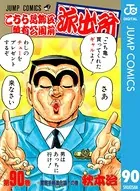 こちら葛飾区亀有公園前派出所 90