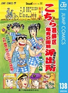 こちら葛飾区亀有公園前派出所 138