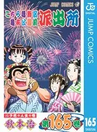こちら葛飾区亀有公園前派出所 164 - 秋本治 - 少年マンガ - DMMブックス