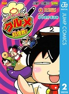 ゴッドクッキング クルメ料理教！