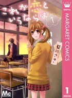 これが恋というならば