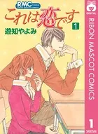 これは恋です