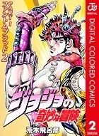 ジョジョの奇妙な冒険 第1部 カラー版 2