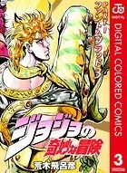 ジョジョの奇妙な冒険 第1部 カラー版 3