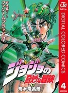 ジョジョの奇妙な冒険 第1部 カラー版 4