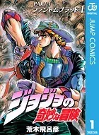 ジョジョの奇妙な冒険 第1部 ファントムブラッド