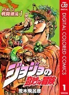 ジョジョの奇妙な冒険 第2部 戦闘潮流 1 - 荒木飛呂彦 - 少年マンガ