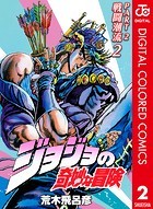ジョジョの奇妙な冒険 第2部 カラー版 2