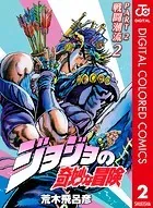 ジョジョの奇妙な冒険 第2部 カラー版 2