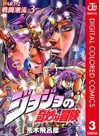 ジョジョの奇妙な冒険 第2部 カラー版 3