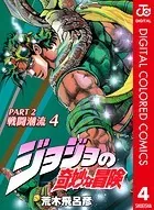 ジョジョの奇妙な冒険 第2部 カラー版 4