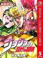 ジョジョの奇妙な冒険 第2部 カラー版 5