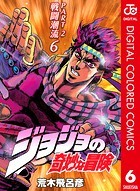 ジョジョの奇妙な冒険 第2部 カラー版 6