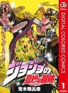 ジョジョの奇妙な冒険 第3部 スターダストクルセイダース カラー版