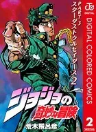 ジョジョの奇妙な冒険 第3部 カラー版 2