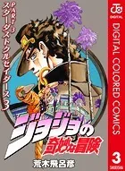 ジョジョの奇妙な冒険 第3部 カラー版 3