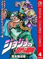 ジョジョの奇妙な冒険 第3部 カラー版 4