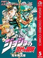ジョジョの奇妙な冒険 第3部 カラー版 5