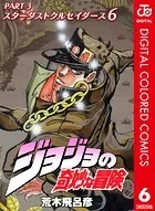 ジョジョの奇妙な冒険 第3部 カラー版 6