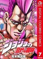 ジョジョの奇妙な冒険 第3部 カラー版 7