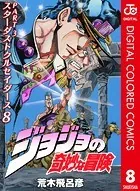 ジョジョの奇妙な冒険 第3部 カラー版 8