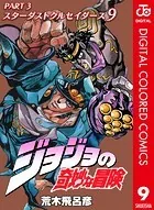 ジョジョの奇妙な冒険 第3部 カラー版 9