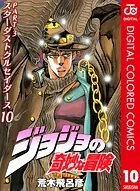 ジョジョの奇妙な冒険 第3部 カラー版 10