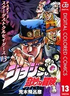 ジョジョの奇妙な冒険 第3部 カラー版 13