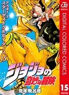 ジョジョの奇妙な冒険 第3部 カラー版 15
