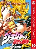 ジョジョの奇妙な冒険 第3部 スターダストクルセイダース カラー版