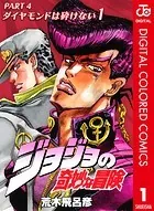 ジョジョの奇妙な冒険 クレイジー・Dの悪霊的失恋 1 - カラスマタスク ジョジョの奇妙な冒険 クレイジー・Dの悪霊的失恋 1 - カラスマタスク