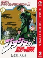 ジョジョの奇妙な冒険 第4部 カラー版 2