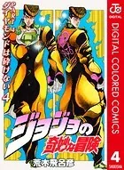 ジョジョの奇妙な冒険 第4部 カラー版 4