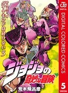 ジョジョの奇妙な冒険 第4部 カラー版 5