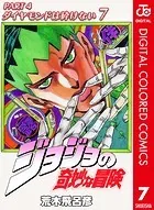 ジョジョの奇妙な冒険 第4部 カラー版 7