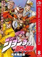 ジョジョの奇妙な冒険 第4部 カラー版 8