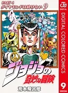 ジョジョの奇妙な冒険 第4部 カラー版 9