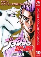 ジョジョの奇妙な冒険 第4部 カラー版 10